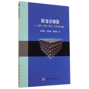 阻變存儲器：器件、材料、機理、可靠性及電路 pdf epub mobi 電子書 下載