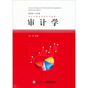 会计与财务管理系列教材:审计学