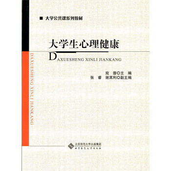大學公共課係列教材：大學生心理健康 pdf epub mobi 電子書 下載