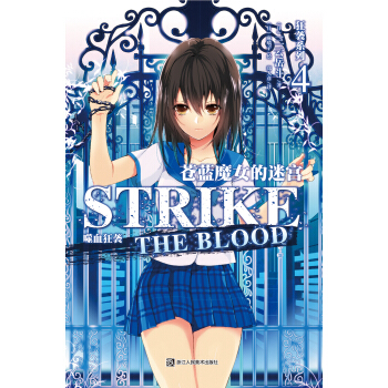 狂袭系列4：苍蓝魔女的迷宫 pdf epub mobi 电子书 下载