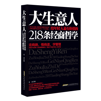 大生意人給年輕人最有價值的218條經商哲學 pdf epub mobi 電子書 下載
