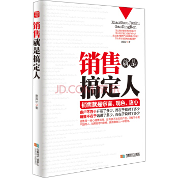 銷售就是搞定人 pdf epub mobi 電子書 下載