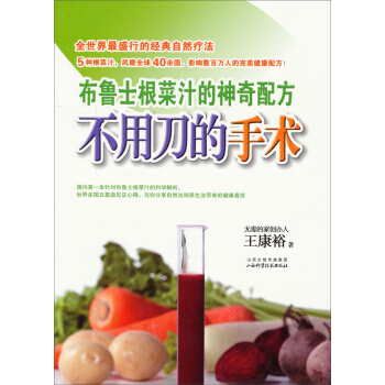 不用刀的手術：布魯士根菜汁的神奇配方 pdf epub mobi 電子書 下載