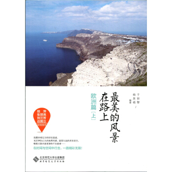 最美的風景在路上·歐洲篇(上)