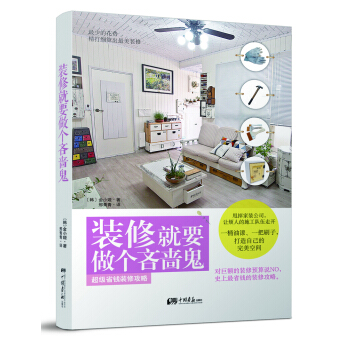 裝修就要做個吝嗇鬼 pdf epub mobi 電子書 下載