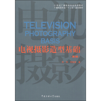 電視攝影造型基礎（第2版）/21世紀廣播電視專業實用教材·廣播電視專業“十二五”規劃教材 pdf epub mobi 電子書 下載