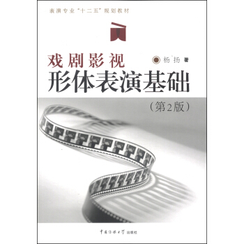 戲劇影視：形體錶演基礎（第2版）/錶演專業“十二五”規劃教材（附DVD光盤1張） pdf epub mobi 電子書 下載