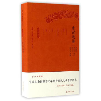 史記選譯(全民閱讀本) pdf epub mobi 電子書 下載