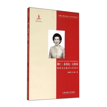 坤仁·苏查达·吉拉查：泰国朱拉隆功大学校长 pdf epub mobi 电子书 下载