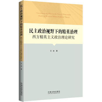 民主政治視野下的精英治理：西方精英主義政治理論研究 pdf epub mobi 電子書 下載