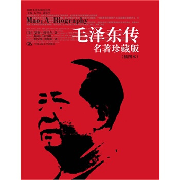 毛澤東傳-名著珍藏版(插圖本) pdf epub mobi 電子書 下載