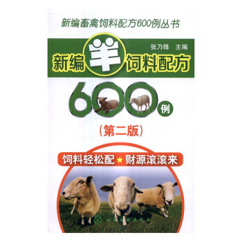 新編羊飼料配方600例 農業/林業 書籍 pdf epub mobi 電子書 下載