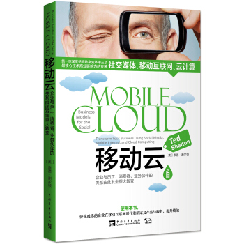 移動雲：企業與員工、消費者、業務夥伴的關係由此發生重大轉變 [Business Models for the Social Mobile Cloud：Transform Your Business Using Social Media，Mobile Internet，and Cloud Computing] pdf epub mobi 電子書 下載