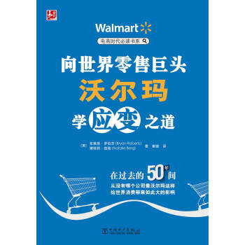 電商時代必讀書係：嚮世界零售巨頭沃爾瑪學應變之道 pdf epub mobi 電子書 下載