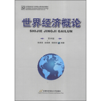 世界經濟概論（第4版）/高等院校經濟與管理核心課經典係列教材 pdf epub mobi 電子書 下載