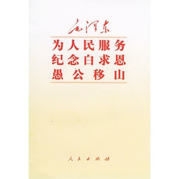 為人民服務 紀念白求恩 愚公移山 pdf epub mobi 電子書 下載