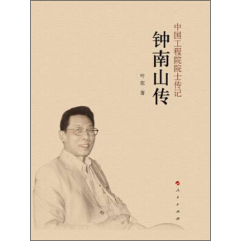 鍾南山傳（中國工程院院士傳記係列叢書） pdf epub mobi 電子書 下載