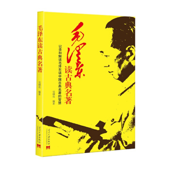毛澤東讀古典名著
