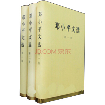 鄧小平文選（套裝全三捲）（精） pdf epub mobi 電子書 下載