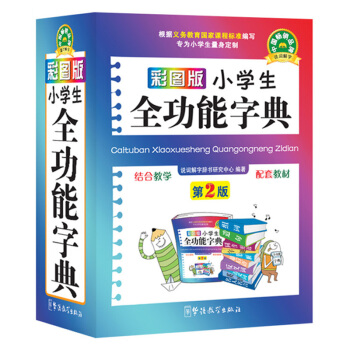 小学生全功能字典 学生词典 同义词反义词近义词组词造句 成语词典笔顺规范 工具书教辅 pdf epub mobi 电子书 下载