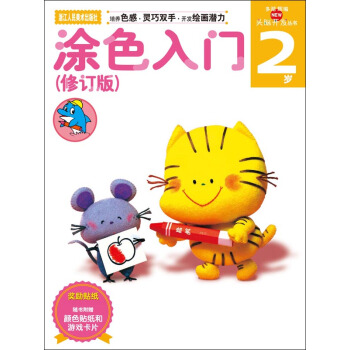 頭腦開發叢書：塗色入門（2歲 修訂版 附顔色貼紙遊戲卡片） [2歲] pdf epub mobi 電子書 下載