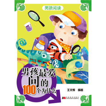 男孩阅读-男孩最爱问的100个为什么 [7-10岁] pdf epub mobi 电子书 下载