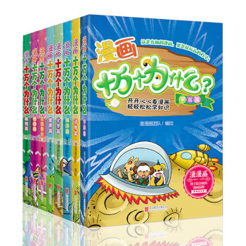 十万个为什么全套8册 彩绘漫画版 小学生中国少年儿童百科全书 百问百答科学漫画书 幼儿版 pdf epub mobi 电子书 下载