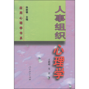 應用心理學書係：人事組織心理學 pdf epub mobi 電子書 下載