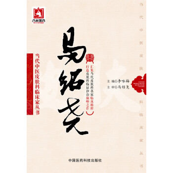 马绍尧（当代中医皮肤科临床家丛书） pdf epub mobi 电子书 下载