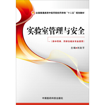 实验室管理与安全（全国普通高等中医药院校药学类“十二五”规划教材） pdf epub mobi 电子书 下载