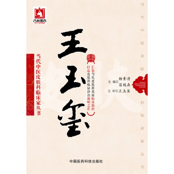 王玉玺（当代中医皮肤科临床家丛书） pdf epub mobi 电子书 下载