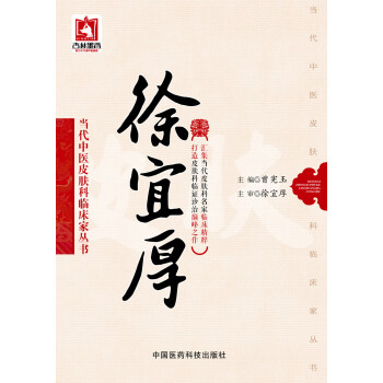 徐宜厚(當代中醫皮膚科臨床傢叢書)