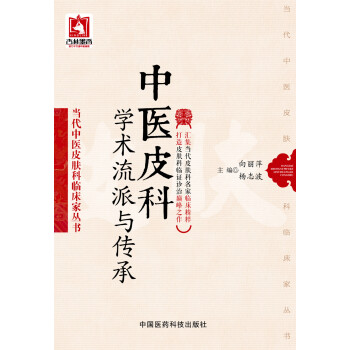 中医皮科学术流派与传承（当代中医皮肤科临床家丛书） pdf epub mobi 电子书 下载