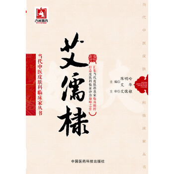 艾儒棣（當代中醫皮膚科臨床傢叢書） pdf epub mobi 電子書 下載