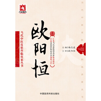 欧阳恒（当代中医皮肤科临床家丛书） pdf epub mobi 电子书 下载