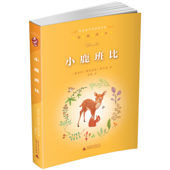 親近母語·經典童書閱讀指導版:小鹿班比