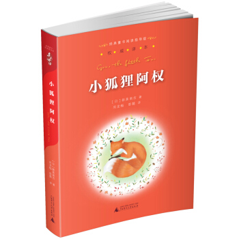 亲近母语·经典童书阅读指导版：小狐狸阿权 pdf epub mobi 电子书 下载