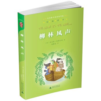 亲近母语·经典童书阅读指导版:柳林风声