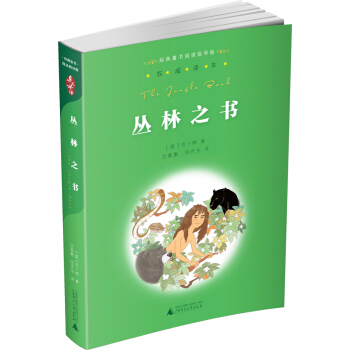 親近母語·經典童書閱讀指導版：叢林之書 pdf epub mobi 電子書 下載