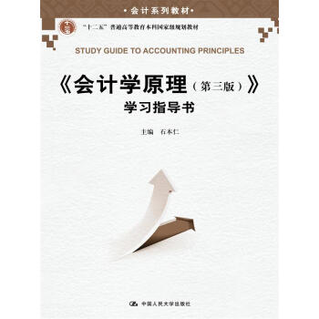 《會計學原理（第三版）》學習指導書（會計係列教材；“十二五”普通高等教育本科國傢級規劃教材） pdf epub mobi 電子書 下載