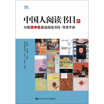 中國人閱讀書目（四）：中國高中生基礎閱讀書目·導賞手冊 pdf epub mobi 電子書 下載