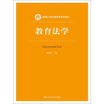 教育法學（新編21世紀教育學係列教材） pdf epub mobi 電子書 下載