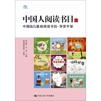 中國人閱讀書目(一):中國幼兒基礎閱讀書目·導賞手冊