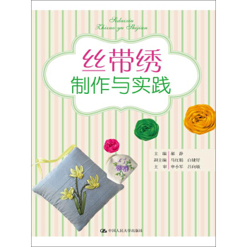 丝带绣制作与实践 pdf epub mobi 电子书 下载