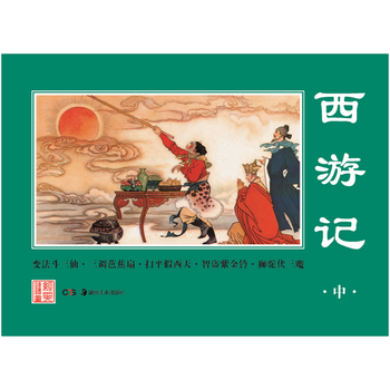 经典连环画 西游记(中) 湖北新华书店