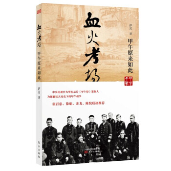 血火考場:甲午原來如此