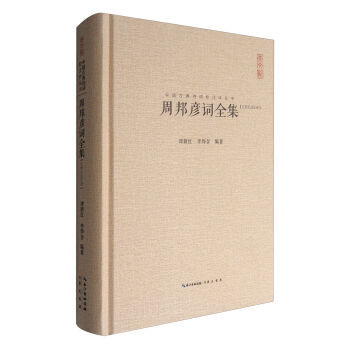 (满58包邮) 中国古典诗词校注评丛书:周邦彦词全集(汇校汇注汇评) 湖北新华书店