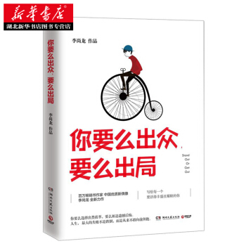 你要么出众,要么出局(李尚龙2017全新作品) 湖北新华书店幸福生活 读好书