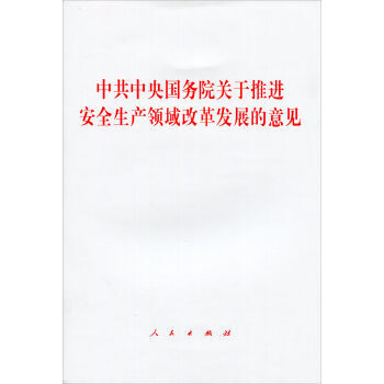 中共国务院关于推进安全生产领域改革发展的意见 湖北新华书店 pdf epub mobi 电子书 下载