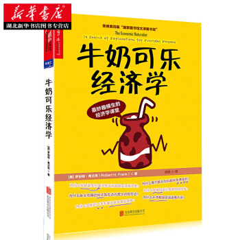 牛奶可樂經濟學 羅伯特 弗蘭剋 通俗經濟學開山之作 管理經濟學原理 圖書籍 暢銷書 pdf epub mobi 電子書 下載